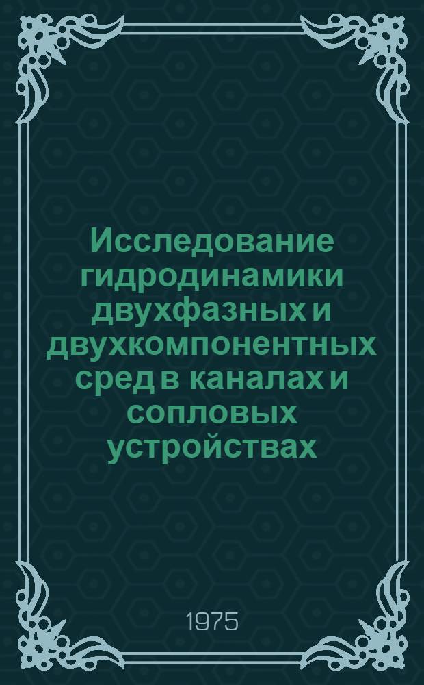 Исследование гидродинамики двухфазных и двухкомпонентных сред в каналах и сопловых устройствах : Автореф. дис. на соиск. учен. степени канд. техн. наук : (05.04.01)