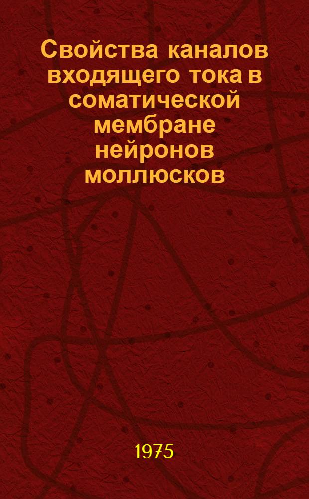 Свойства каналов входящего тока в соматической мембране нейронов моллюсков : Автореф. дис. на соиск. учен. степени канд. биол. наук : (03.00.02)