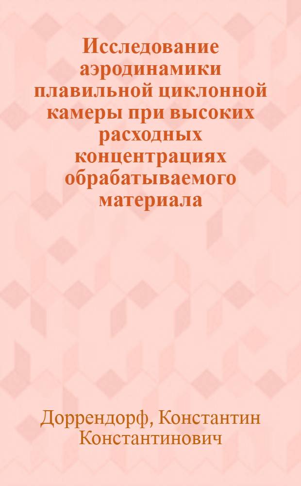 Исследование аэродинамики плавильной циклонной камеры при высоких расходных концентрациях обрабатываемого материала : Автореф. дис. на соиск. учен. степени канд. техн. наук : (05.14.04)