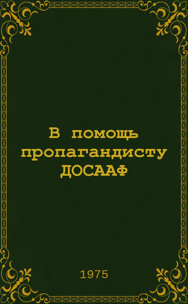 В помощь пропагандисту ДОСААФ