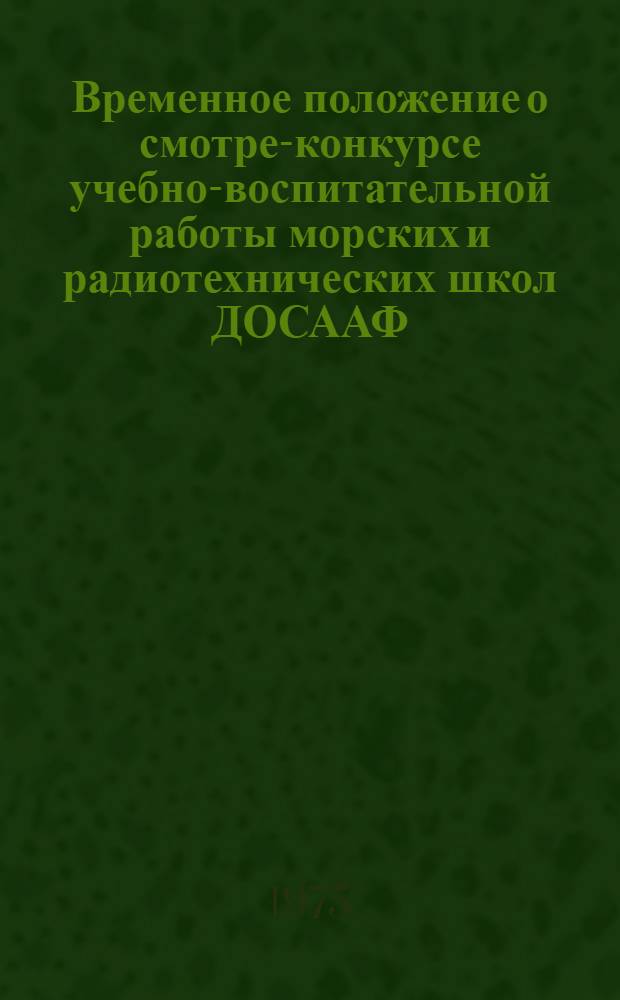 Временное положение о смотре-конкурсе учебно-воспитательной работы морских и радиотехнических школ ДОСААФ