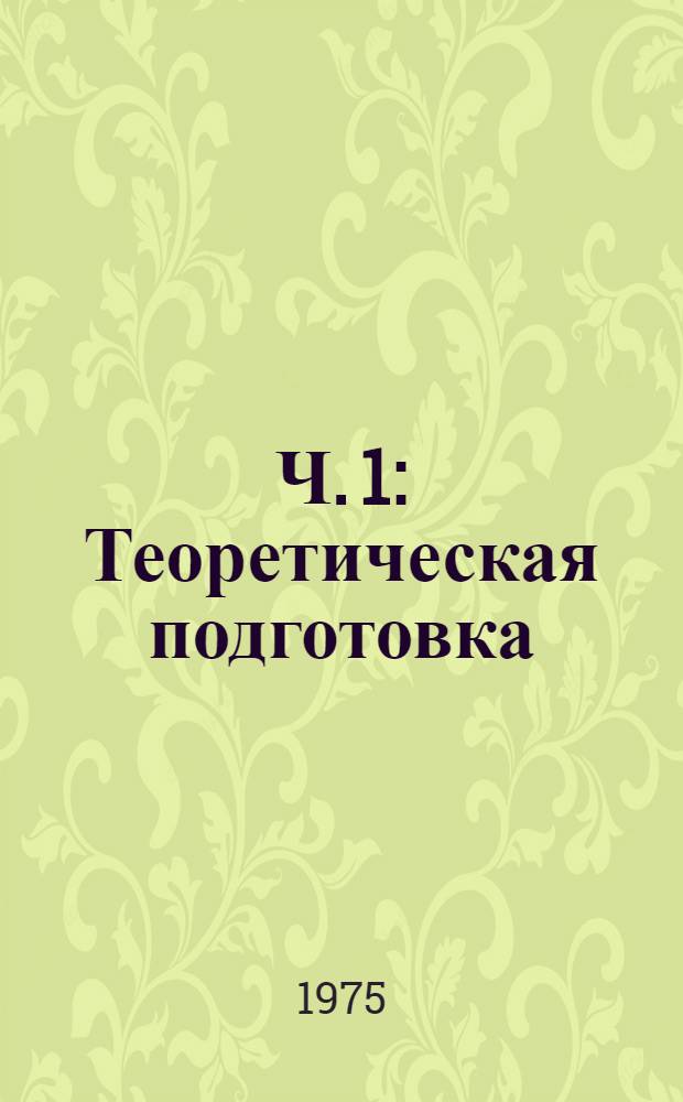 Ч. 1 : Теоретическая подготовка