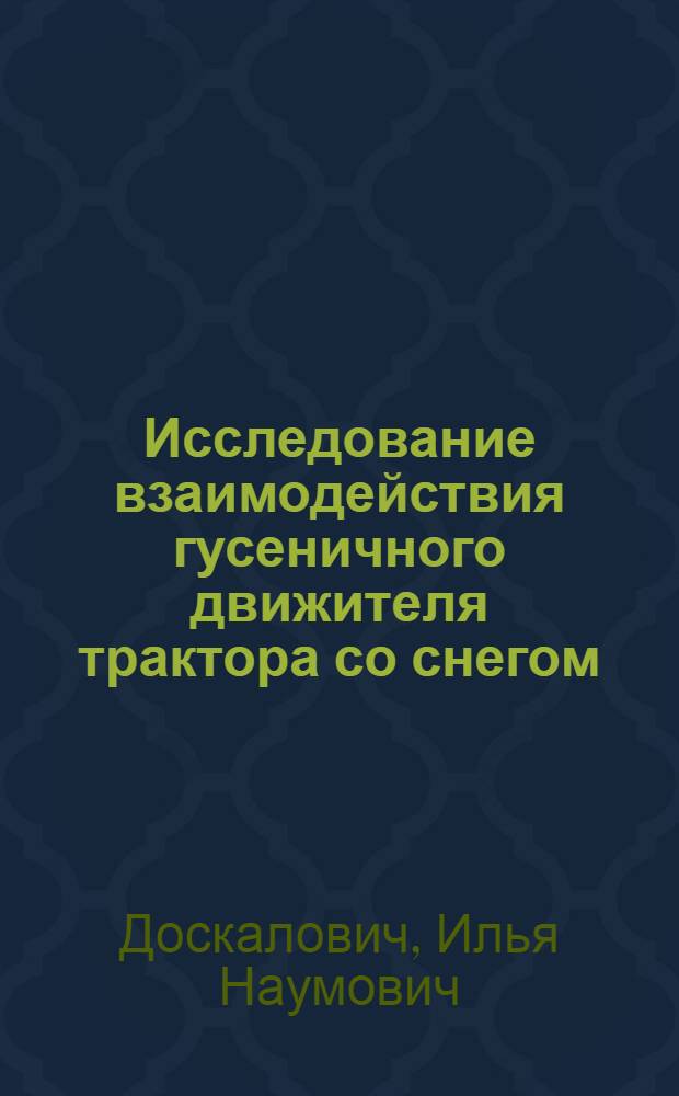 Исследование взаимодействия гусеничного движителя трактора со снегом : Автореф. дис. на соиск. учен. степени канд. техн. наук : (05.05.03)