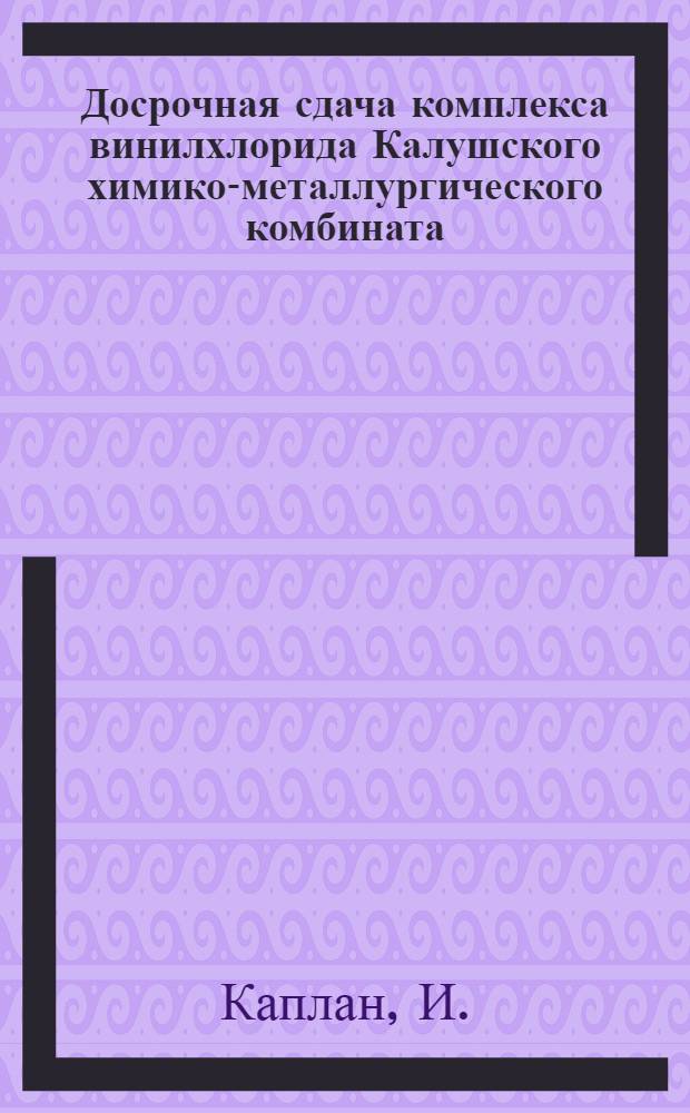 Досрочная сдача комплекса винилхлорида Калушского химико-металлургического комбината