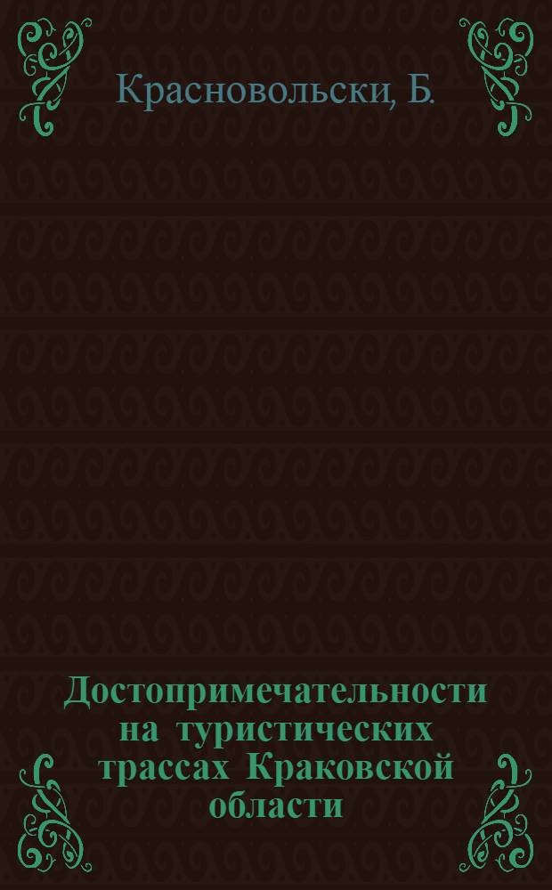 Достопримечательности на туристических трассах Краковской области : Концепция проводника: Януш Смульски