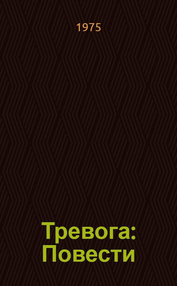 Тревога : Повести