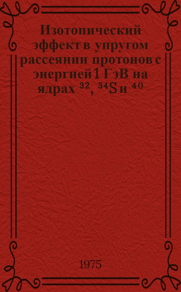 Изотопический эффект в упругом рассеянии протонов с энергией 1 ГэВ на ядрах ³², ³⁴S и ⁴⁰, ⁴⁸Ca : Автореф. дис. на соиск. учен. степени канд. физ.-мат. наук : (01.04.16)