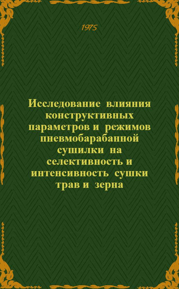 Исследование влияния конструктивных параметров и режимов пневмобарабанной сушилки на селективность и интенсивность сушки трав и зерна : Автореф. дис. на соиск. учен. степени канд. техн. наук : (05.20.01)