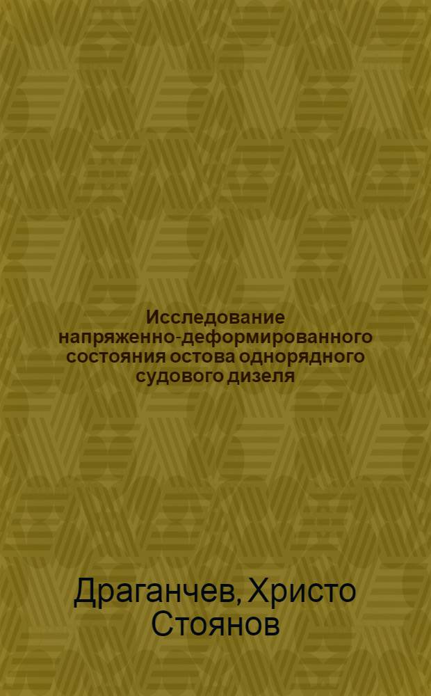 Исследование напряженно-деформированного состояния остова однорядного судового дизеля : Автореф. дис. на соиск. учен. степени канд. техн. наук : (05.04.02)