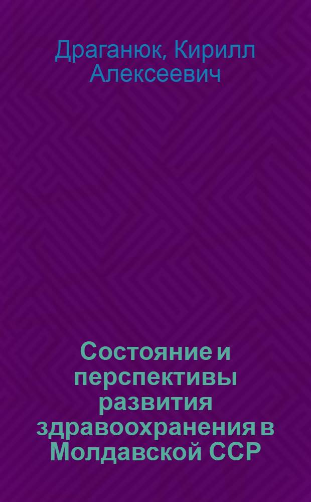 Состояние и перспективы развития здравоохранения в Молдавской ССР