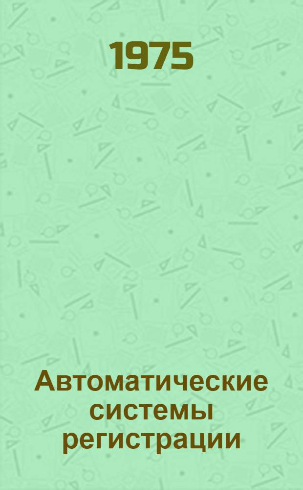 Автоматические системы регистрации