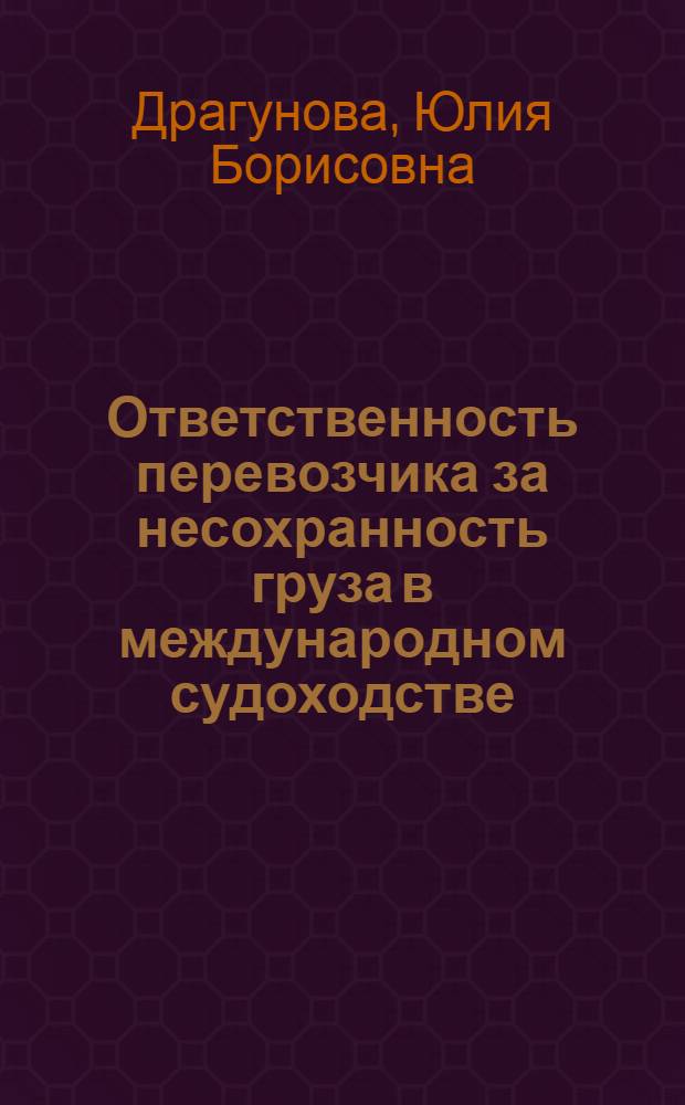 Ответственность перевозчика за несохранность груза в международном судоходстве : (Опыт сравнит. исследования на примере права СССР, Англии и США) : Автореф. дис. на соиск. учен. степени канд. юрид. наук : (12.00.03)
