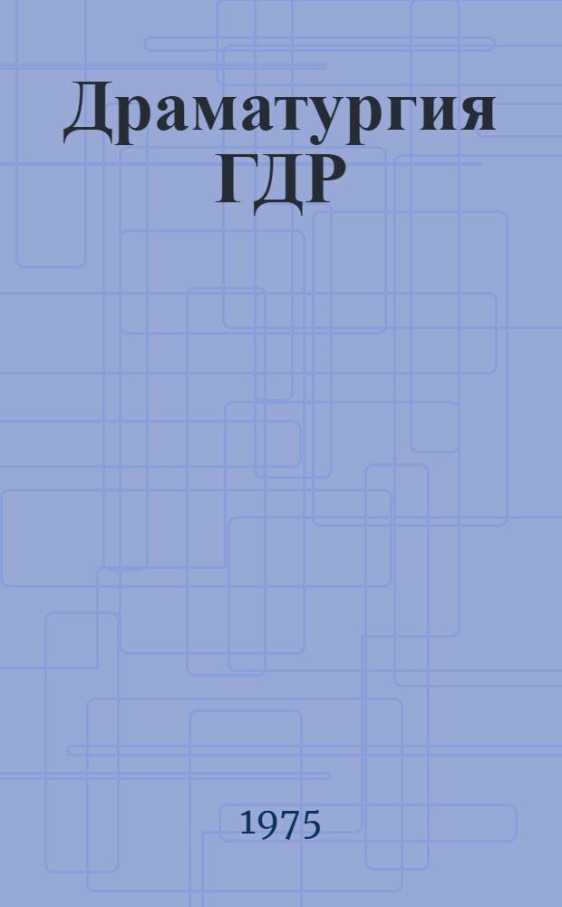 Драматургия ГДР : Сборник пьес : Пер. с нем