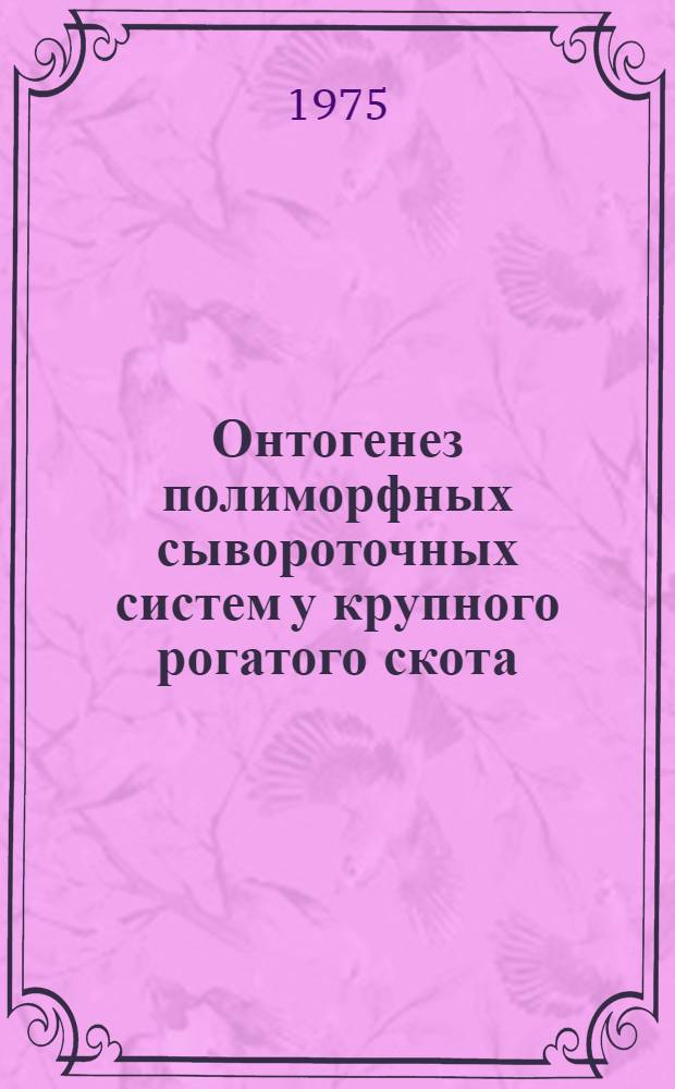 Онтогенез полиморфных сывороточных систем у крупного рогатого скота : Автореф. дис. на соиск. учен. степени канд. биол. наук : (03.00.04)