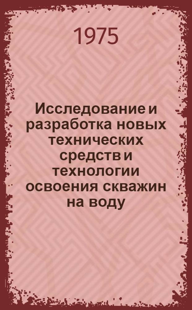 Исследование и разработка новых технических средств и технологии освоения скважин на воду : (На примере треста Промбурвод) : Автореф. дис. на соиск. учен. степени канд. техн. наук : (04.00.19)