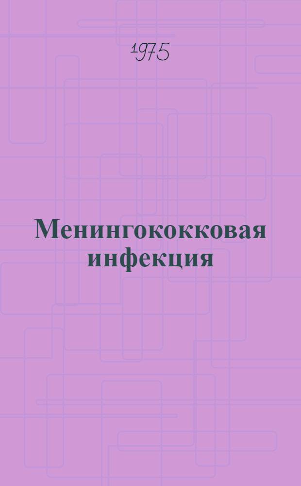 Менингококковая инфекция : (В помощь лектору)