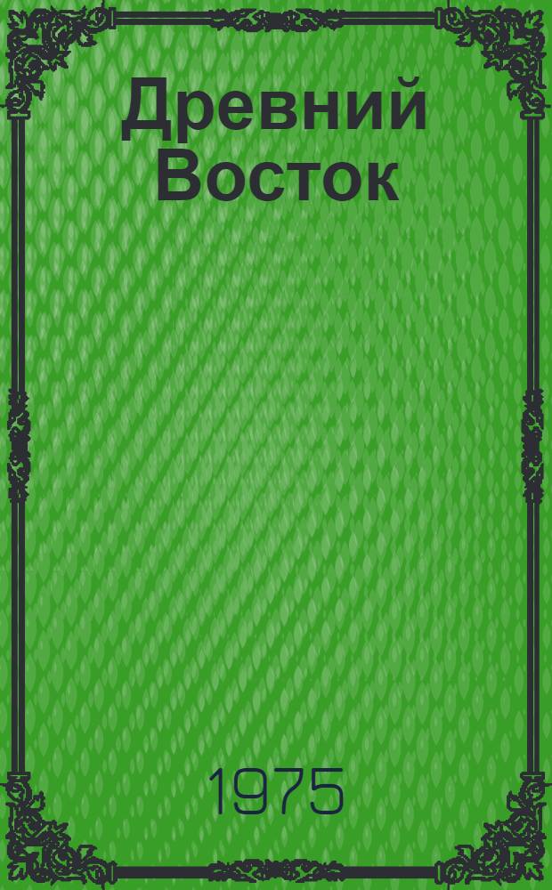 Древний Восток