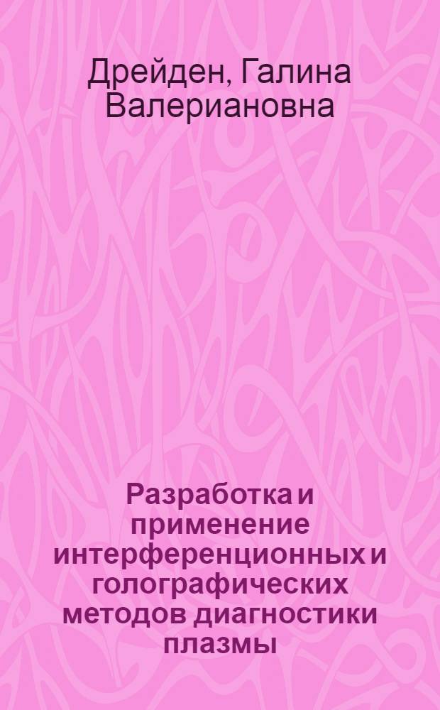 Разработка и применение интерференционных и голографических методов диагностики плазмы : Автореф. дис. на соиск. учен. степени канд. физ.-мат. наук : (01.04.08)