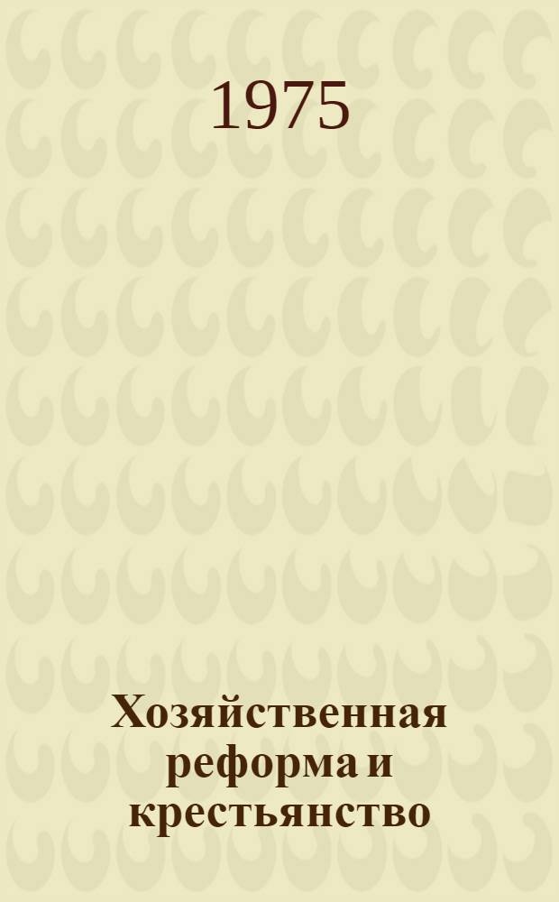 Хозяйственная реформа и крестьянство : (К вопросу о влиянии аграрной политики КПСС на социальное развитие колхозной деревни РСФСР в 1965-1974 гг.) : Автореф. дис. на соиск. учен. степени канд. ист. наук : (07.00.02)