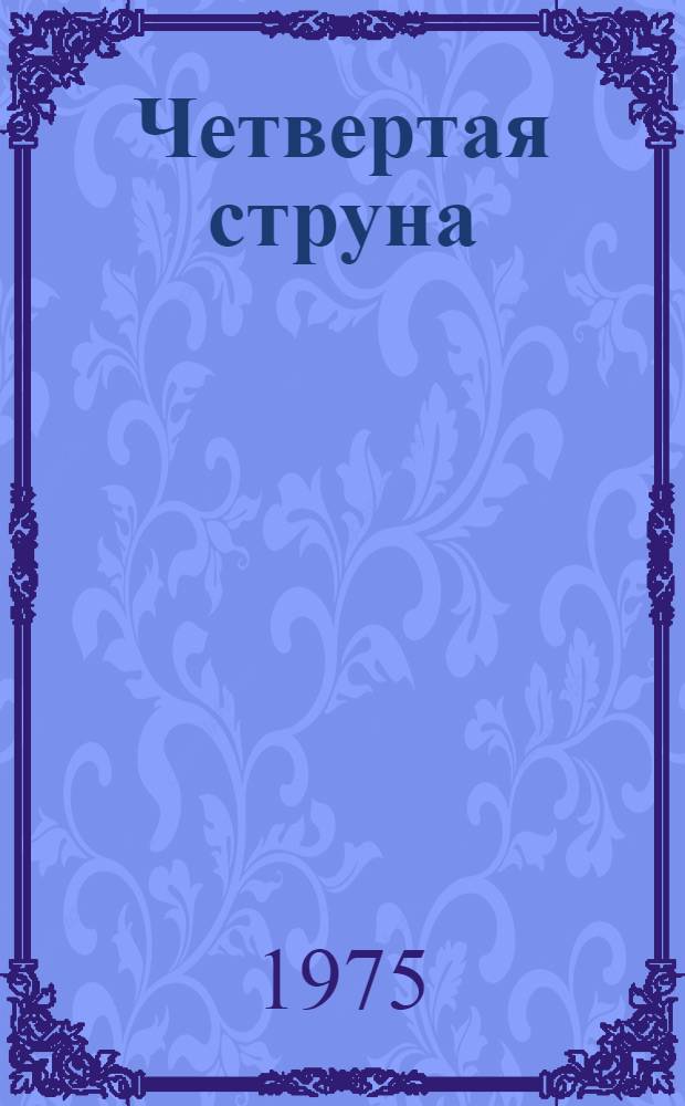 Четвертая струна : Стихи : Пер. с евр