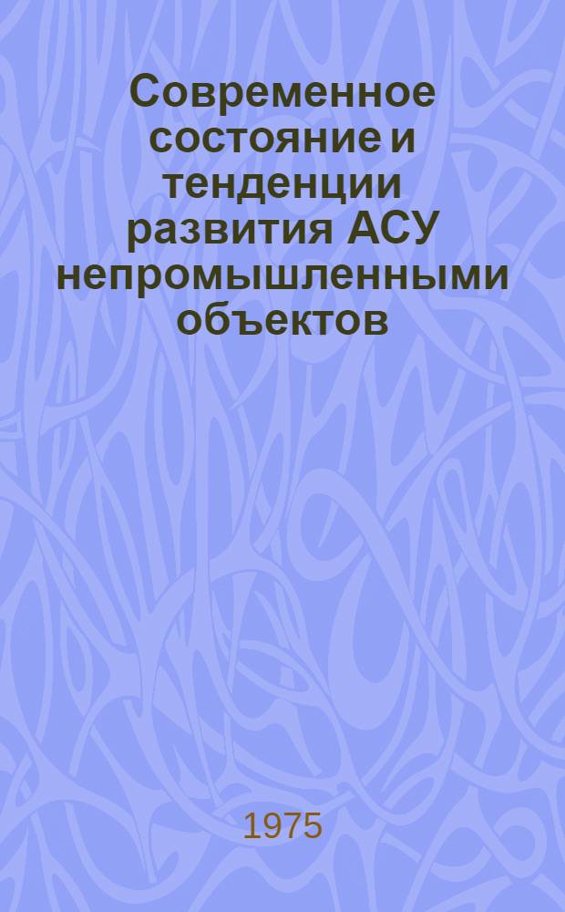 Современное состояние и тенденции развития АСУ непромышленными объектов