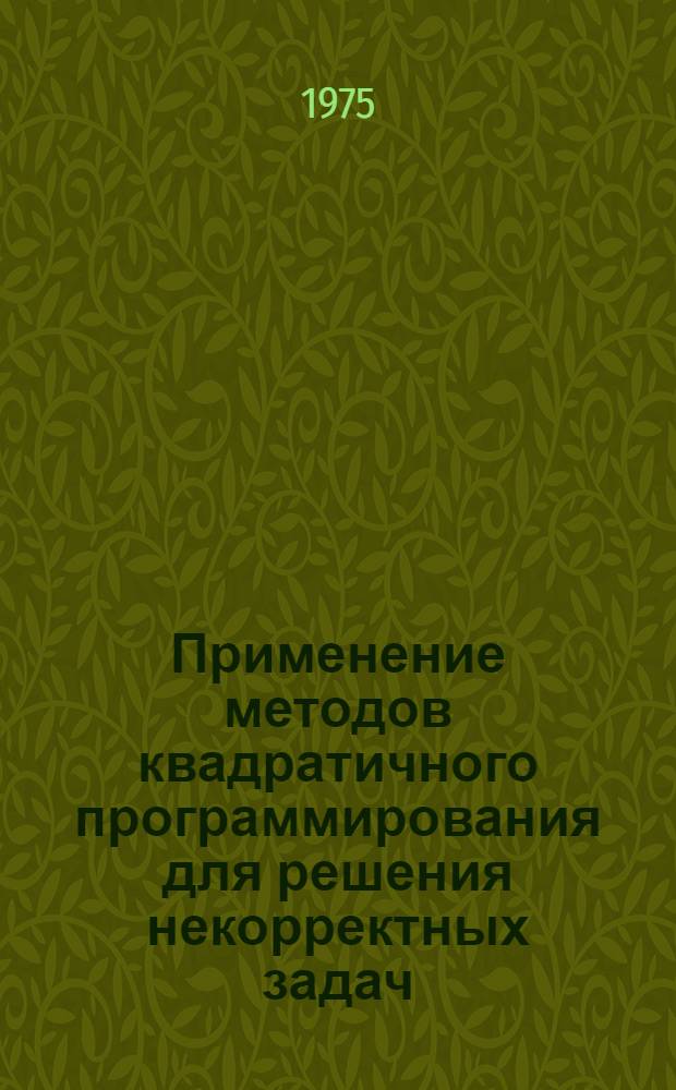 Применение методов квадратичного программирования для решения некорректных задач
