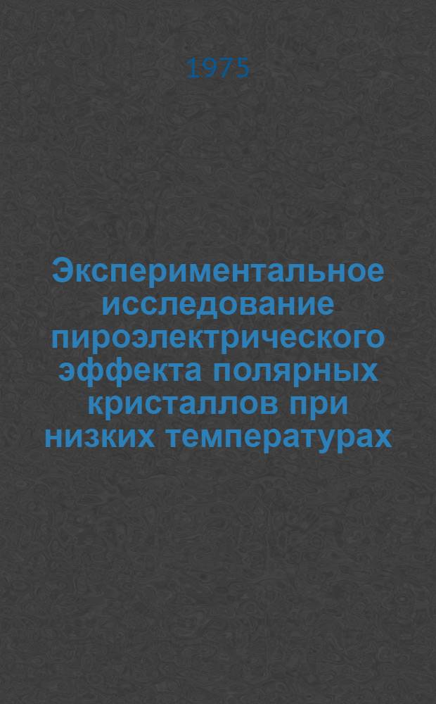 Экспериментальное исследование пироэлектрического эффекта полярных кристаллов при низких температурах : Автореф. дис. на соиск. учен. степени канд. физ.-мат. наук : (01.04.07)