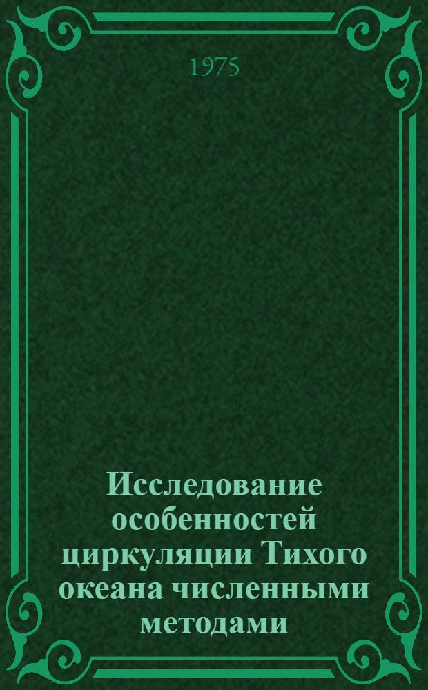 Исследование особенностей циркуляции Тихого океана численными методами : Автореф. дис. на соиск. учен. степени канд. физ.-мат. наук : (11.00.08)