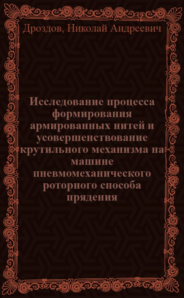 Исследование процесса формирования армированных нитей и усовершенствование крутильного механизма на машине пневмомеханического роторного способа прядения : Автореф. дис. на соиск. учен. степени к. т. н