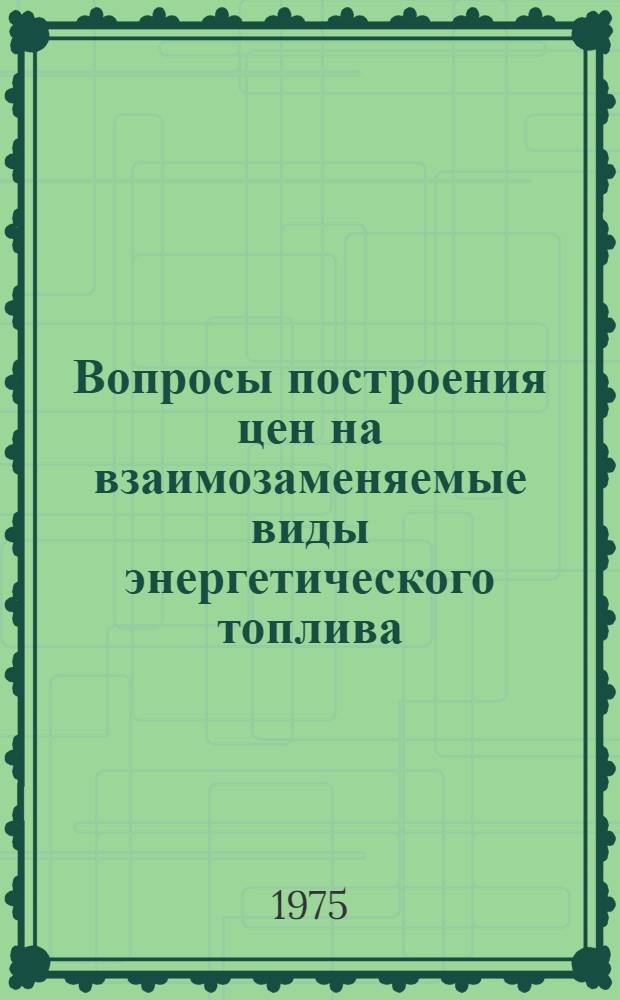 Вопросы построения цен на взаимозаменяемые виды энергетического топлива : Автореф. дис. на соиск. учен. степени к. э. н