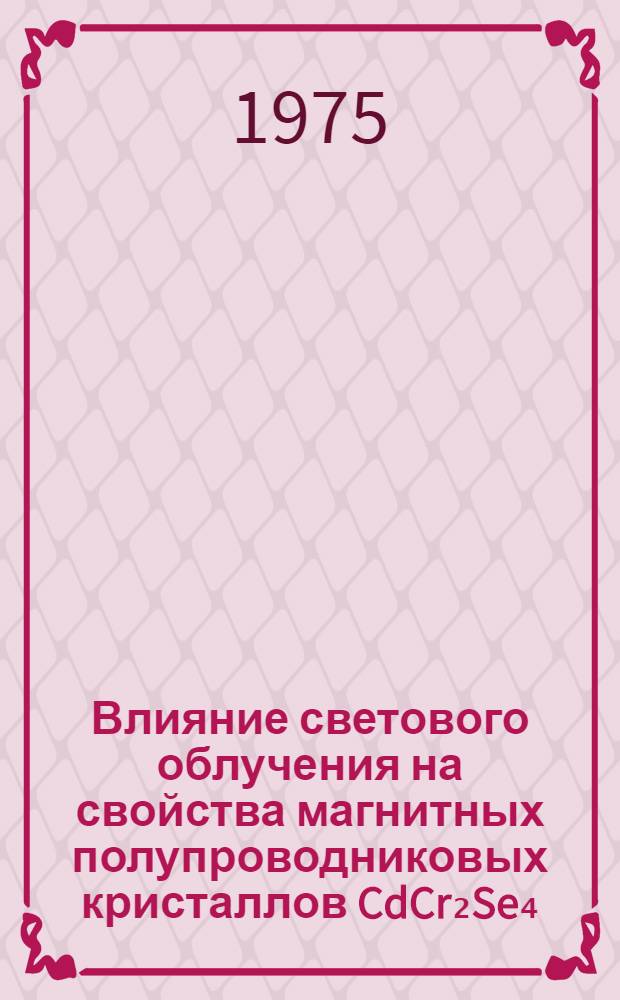 Влияние светового облучения на свойства магнитных полупроводниковых кристаллов CdCr₂Se₄ : Автореф. дис. на соиск. учен. степени канд. физ.-мат. наук : (01.04.11)