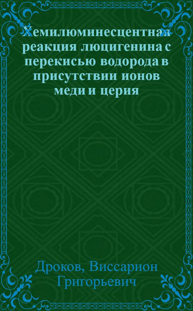 Хемилюминесцентная реакция люцигенина с перекисью водорода в присутствии ионов меди и церия : Автореф. дис. на соиск. учен. степени канд. хим. наук : (02.00.02)