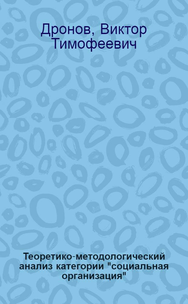 Теоретико-методологический анализ категории "социальная организация" : Автореф. дис. на соиск. учен. степени канд. филос. наук : (09.00.01)