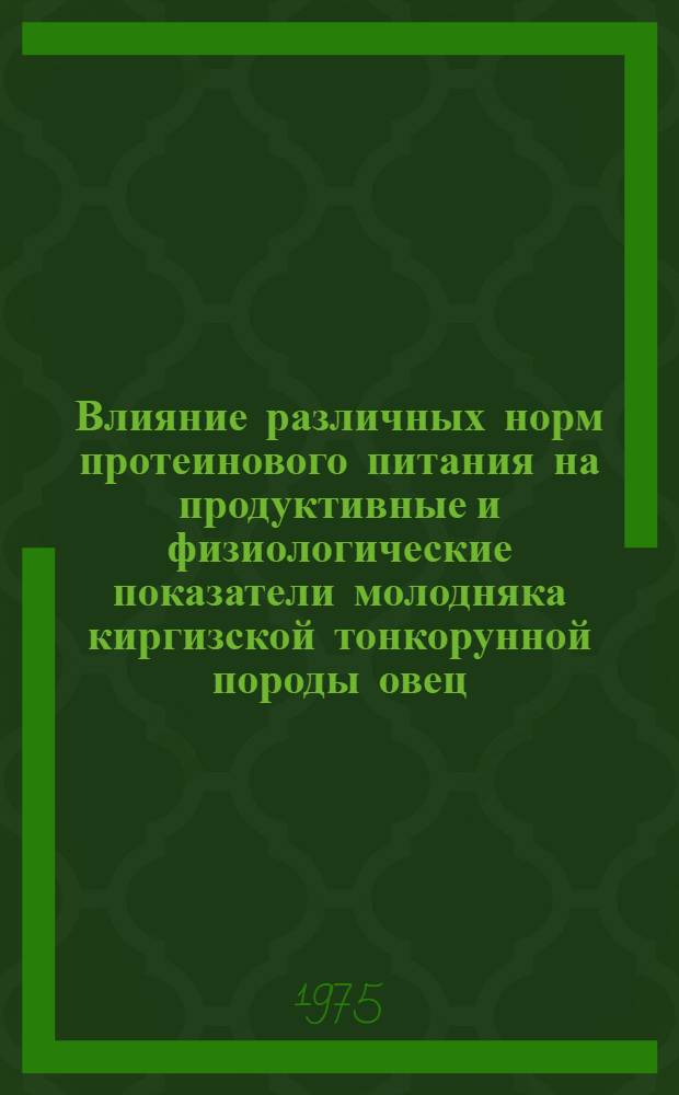 Влияние различных норм протеинового питания на продуктивные и физиологические показатели молодняка киргизской тонкорунной породы овец : Автореф. дис. на соиск. учен. степени канд. с.-х. наук : (06.02.02)