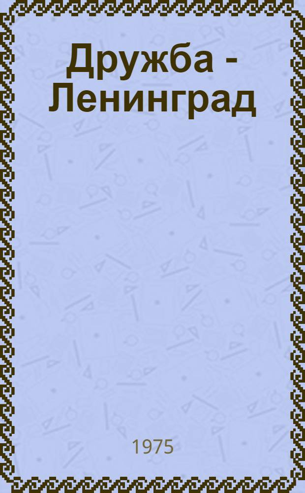Дружба - Ленинград : Сборник материалов о городах-побратимах Ленинграде и Дрездене