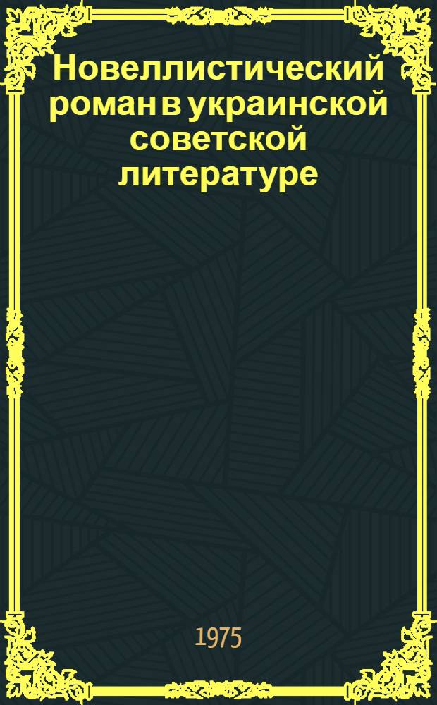 Новеллистический роман в украинской советской литературе : (Проблемы жанра) : Автореф. дис. на соиск. учен. степени канд. филол. наук : (10.01.03)