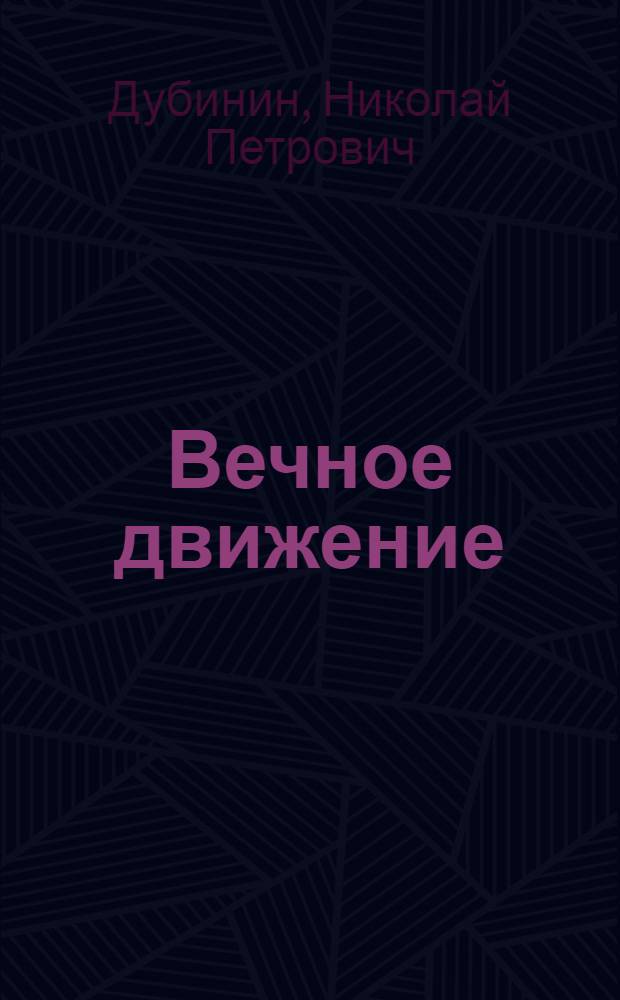 Вечное движение