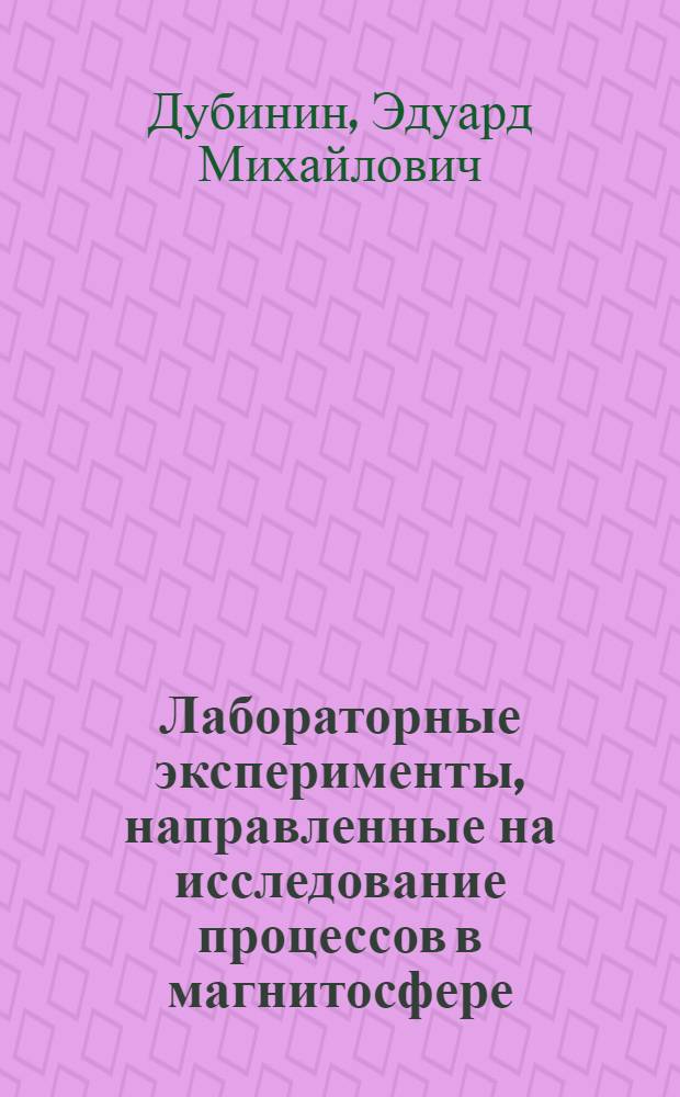 Лабораторные эксперименты, направленные на исследование процессов в магнитосфере : Автореф. дис. на соиск. учен. степени канд. физ.-мат. наук : (01.04.07)