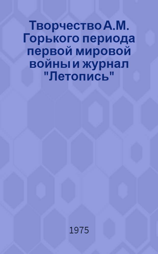 Творчество А.М. Горького периода первой мировой войны и журнал "Летопись" : Автореф. дис. на соиск. учен. степени канд. филол. наук : (10.01.02)