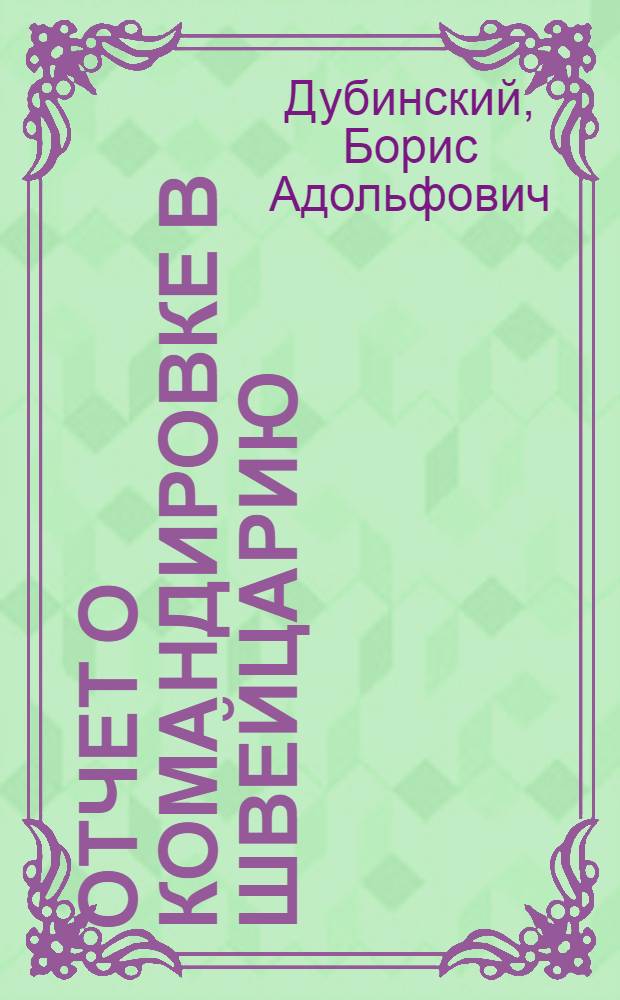 Отчет о командировке в Швейцарию