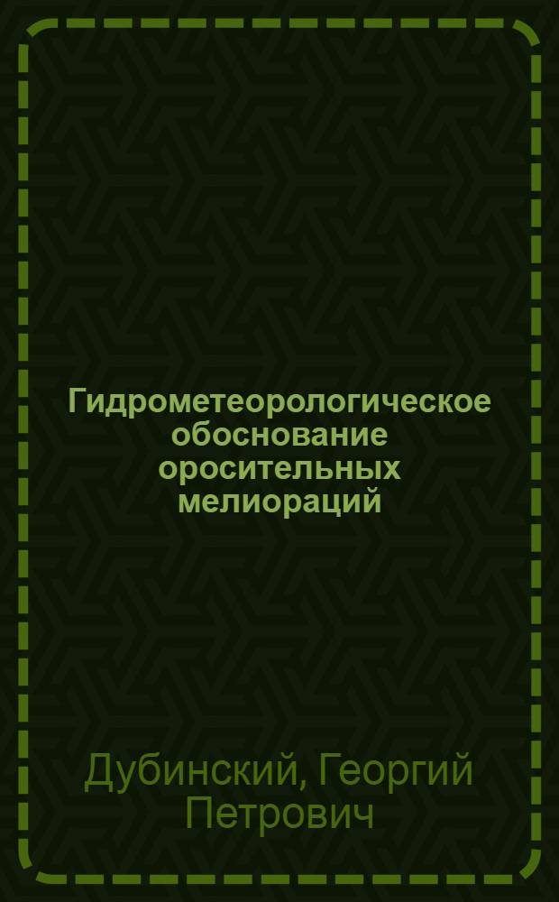 Гидрометеорологическое обоснование оросительных мелиораций : (На примере УССР) : Автореф. дис. на соиск. учен. степени д-ра геогр. наук : (11.00.09)