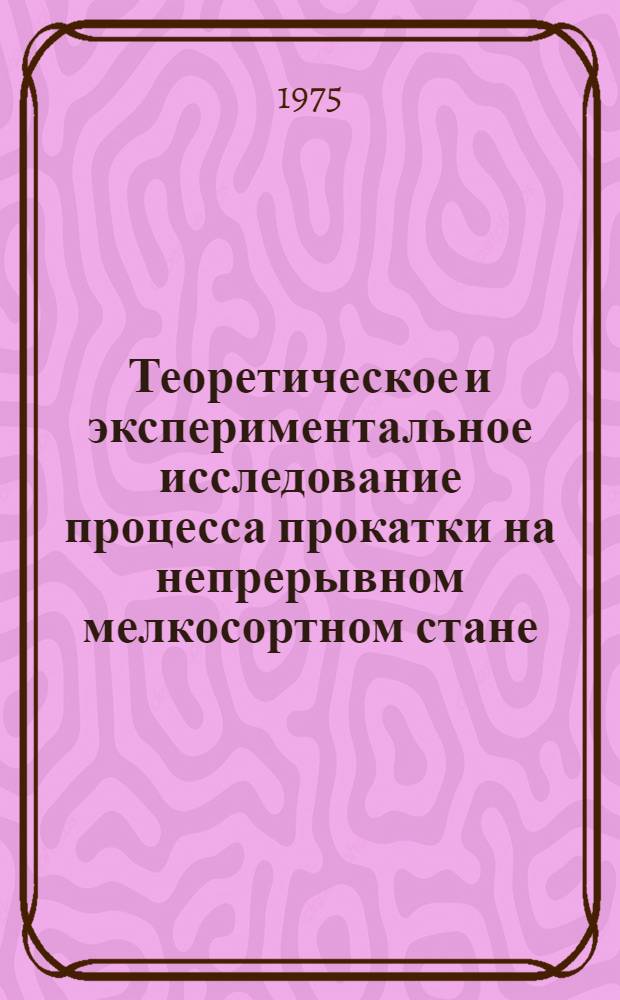 Теоретическое и экспериментальное исследование процесса прокатки на непрерывном мелкосортном стане : Автореф. дис. на соиск. учен. степени канд. техн. наук : (05.16.05)