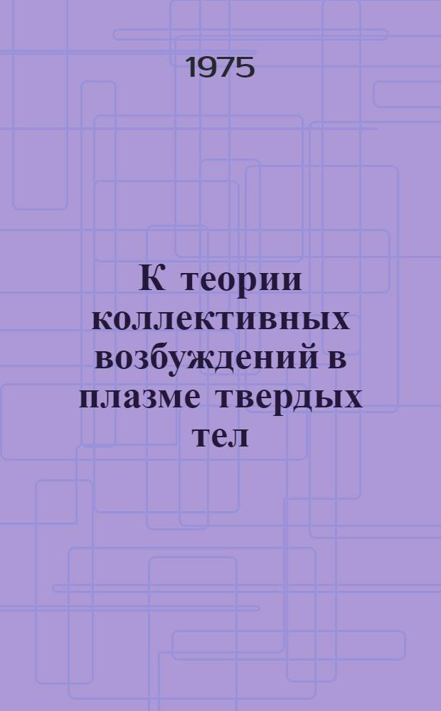 К теории коллективных возбуждений в плазме твердых тел : Автореф. дис. на соиск. учен. степени канд. физ.-мат. наук : (01.04.02)
