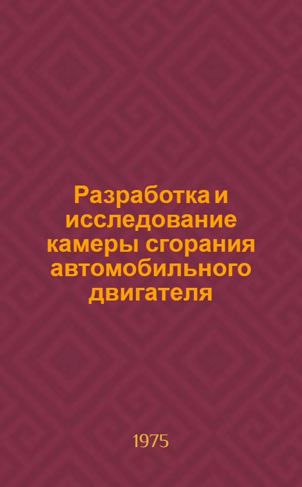 Разработка и исследование камеры сгорания автомобильного двигателя : Автореф. дис. на соиск. учен. степени к. т. н