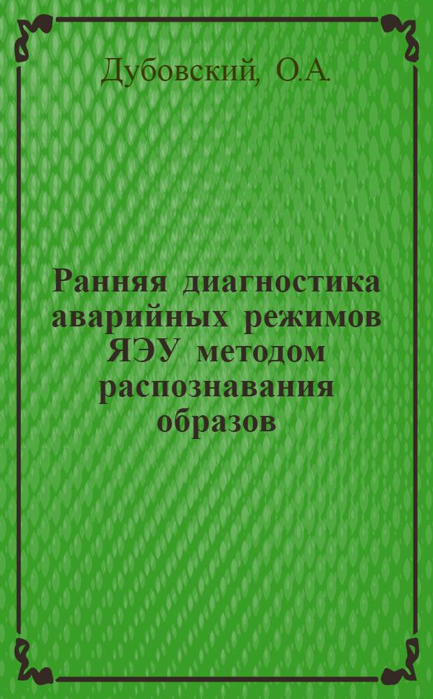 Ранняя диагностика аварийных режимов ЯЭУ методом распознавания образов
