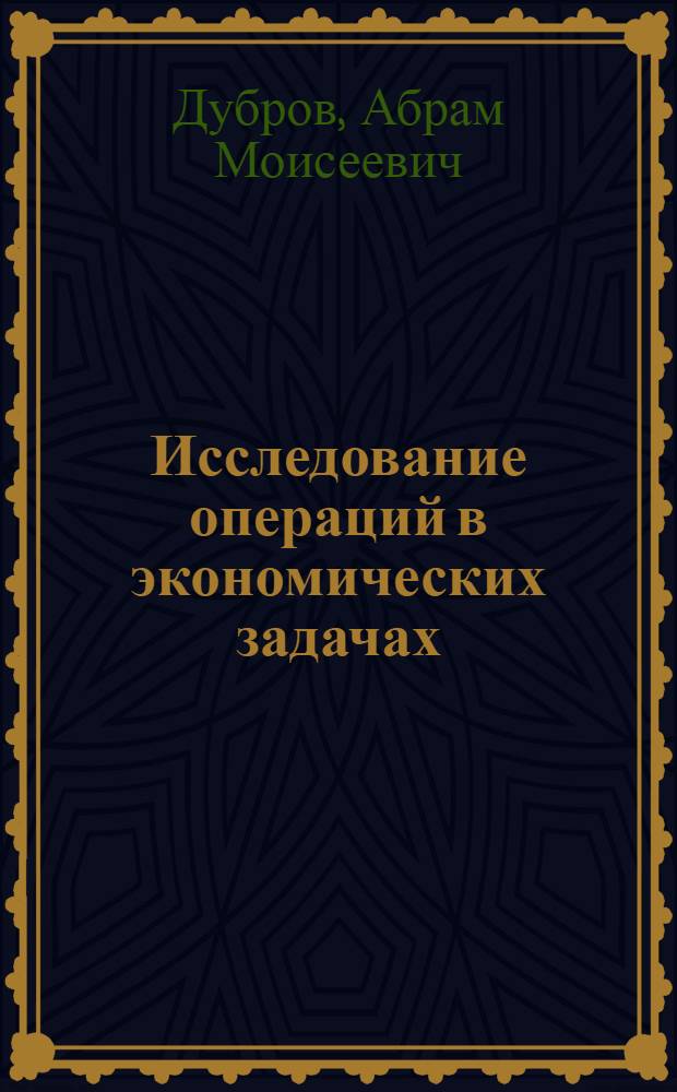 Исследование операций в экономических задачах : Введение в теорию надежности и эффективности АСУ : Учеб. пособие