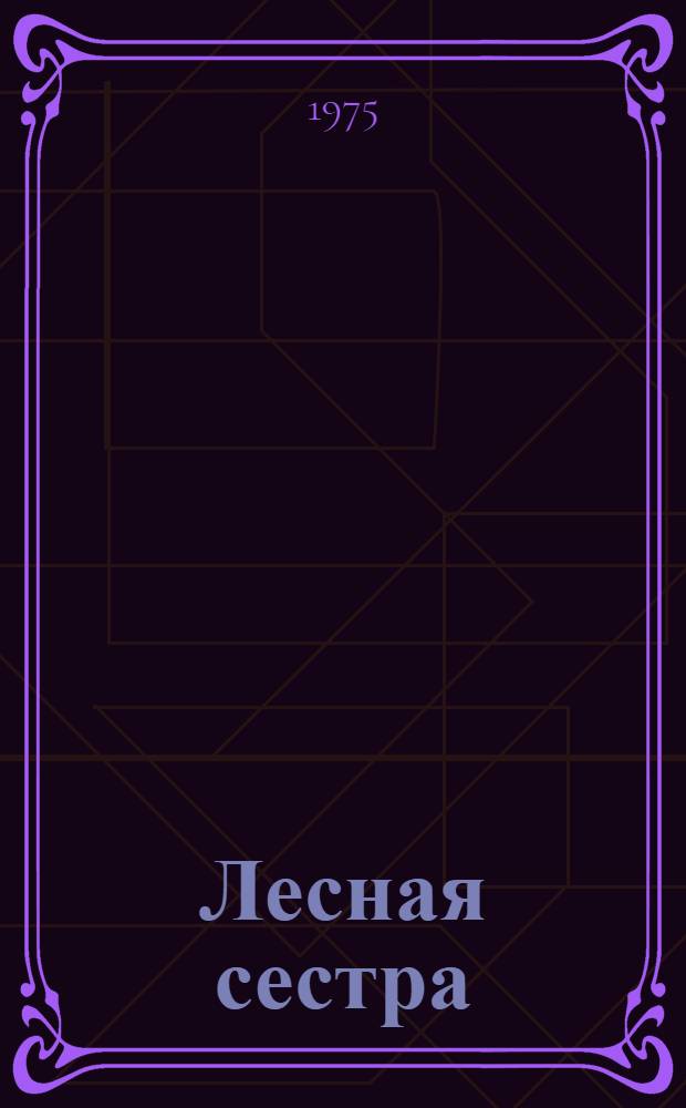 Лесная сестра : Стихи и поэма "Над старою тетрадкою стихов"