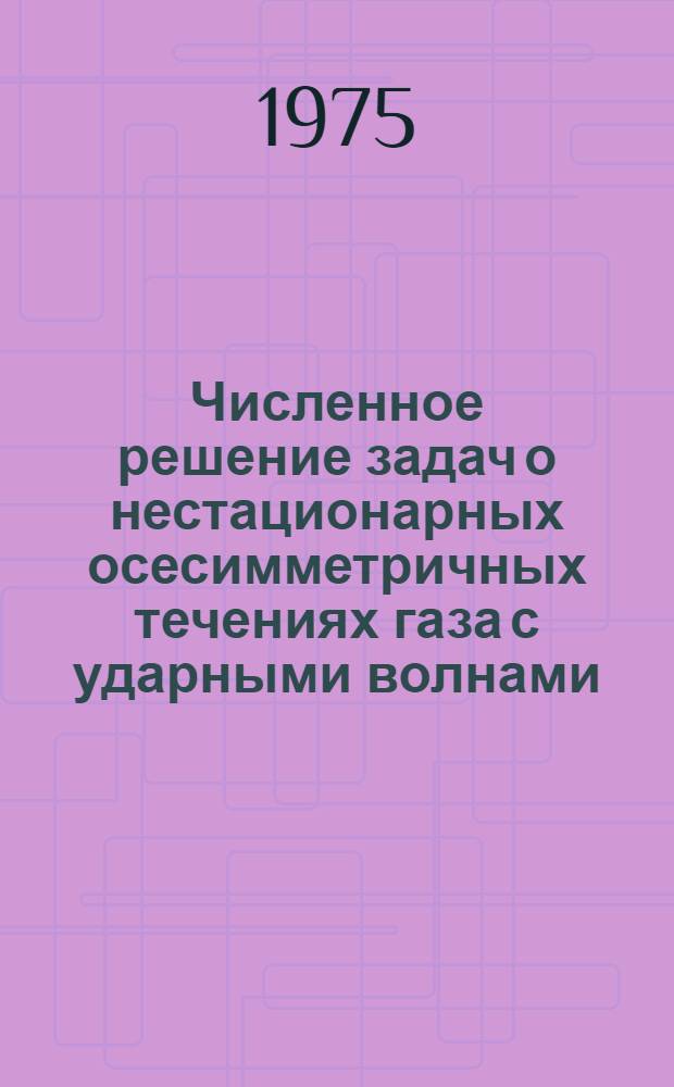 Численное решение задач о нестационарных осесимметричных течениях газа с ударными волнами : Автореф. дис. на соиск. учен. степени к. ф.-м. н