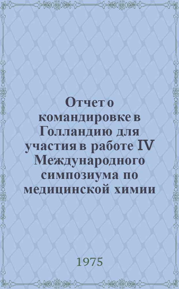 Отчет о командировке в Голландию [для участия в работе IV Международного симпозиума по медицинской химии, 8-19 сентября 1974 г., г. Лейден]