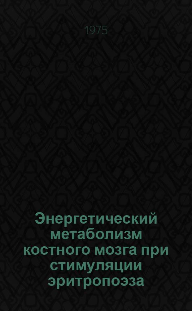 Энергетический метаболизм костного мозга при стимуляции эритропоэза : (Исследование in vivo и в культуре изолированных органов) : Автореф. дис. на соиск. учен. степени канд. биол. наук : (03.00.13)